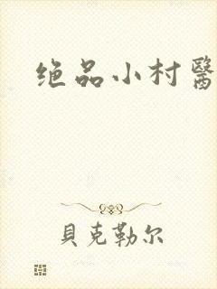 绝品小村医