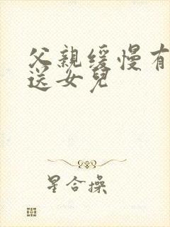 父亲缓慢有力挺送女儿