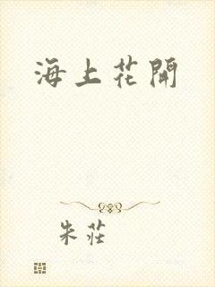 海上花开封面