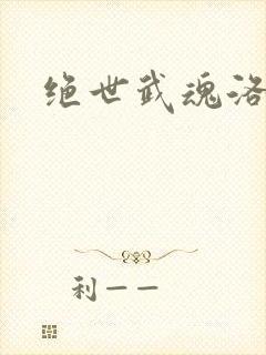 绝世武魂洛城东