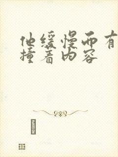 他缓慢而有力的撞着内容