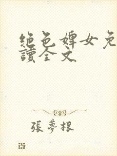 绝色婢女免费阅读全文