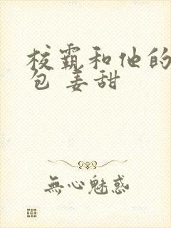 校霸和他的小哭包 姜甜封面