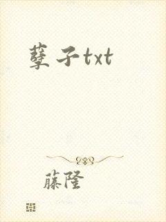 孽子txt
