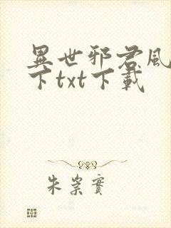 异世邪君风凌天下txt下载封面