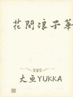 花间浪子华云龙