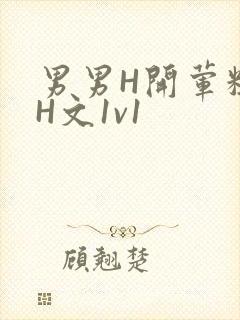 男男H开荤粗肉H文1v1