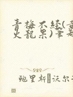 青梅不经(黄心火龙果)笔趣阁封面