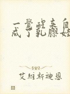 一觉醒来自己变成了乳胶娃娃