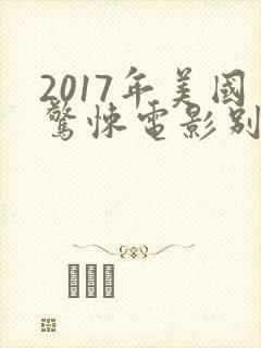 2017年美国惊悚电影别去地下室