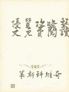 优质攻略系统全文免费阅读笔趣阁封面