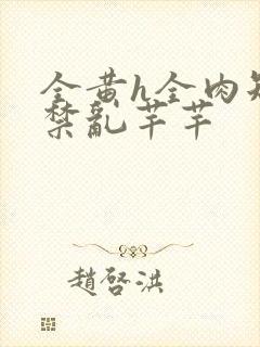 全黄h全肉短篇禁乱芊芊