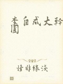 李自成大干陈圆圆