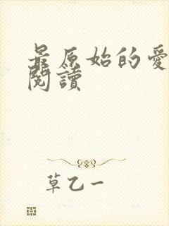 最原始的爱全文阅读