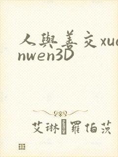 人与善交xuanwen3D