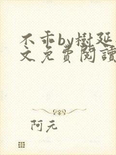 不乖by树延全文免费阅读笔趣阁