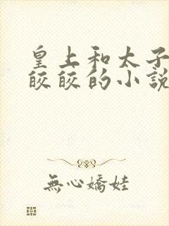 皇上和太子妃沈皎皎的小说免费