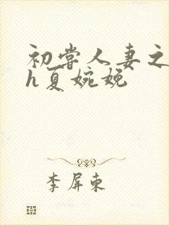 初尝人妻之名器h夏婉娩