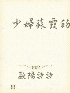 少妇苏霞的沉沦