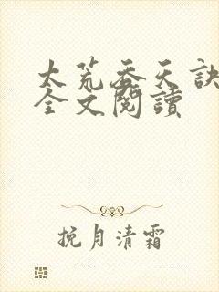 太荒吞天诀免费全文阅读