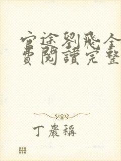 官途刘飞全文免费阅读完整版笔趣阁