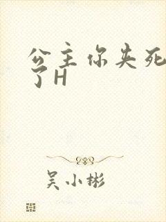 公主你夹死微臣了H