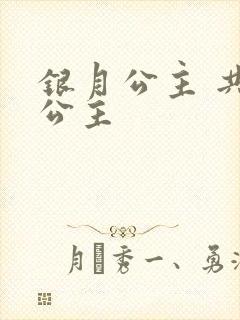 银月公主 共享公主