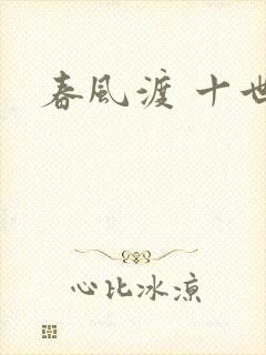 春风渡 十世
