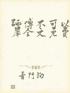 师傅不可以洛灵犀全文免费笔趣阁