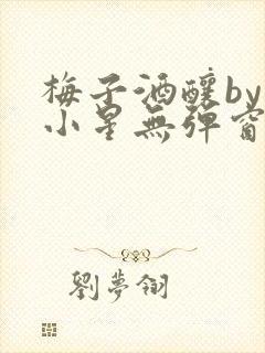 梅子酒酿by禾小星无弹窗笔趣阁