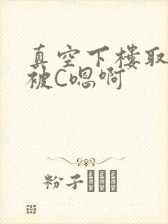 真空下楼取快递被C嗯啊封面