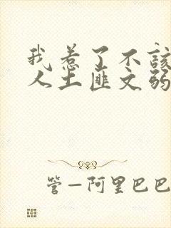 我惹了不该惹的人土匪文弱书生