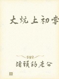 大炕上初尝云雨