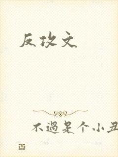 反攻文