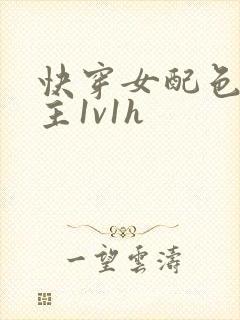 快穿女配色诱男主1v1h封面