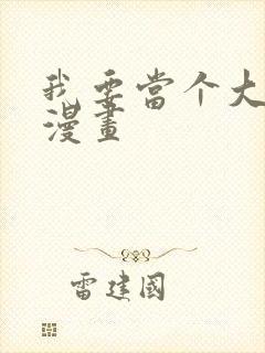 我要当个大坏蛋漫画封面