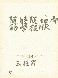 随时随地都能干的学校HR