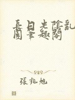 长日光阴乱作一团笔趣阁