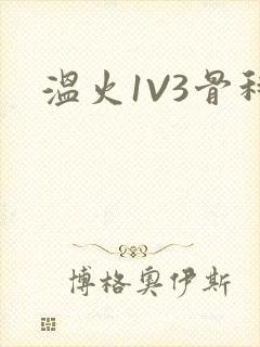 温火1V3骨科