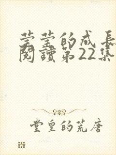 莹莹的成长日记阅读第22集