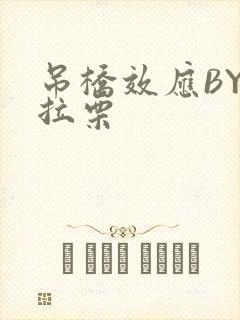 吊桥效应BY法拉栗封面