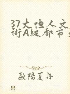 37大但人文艺术A级都市天气封面