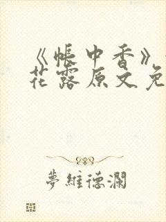 《帐中香》金银花露原文免费无弹窗