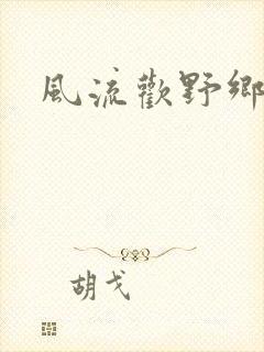 风流欢野乡封面