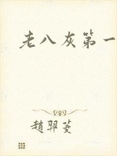 老八灰第一回