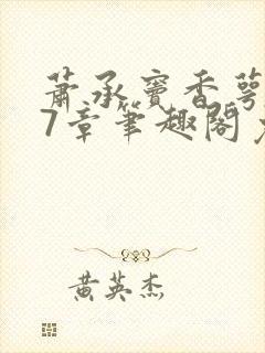 萧承窦香萼第27章笔趣阁免费阅读