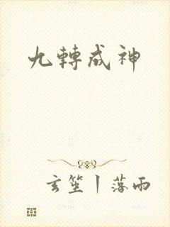 九转成神封面