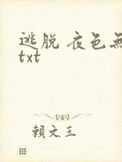 逃脱 夜色无边txt