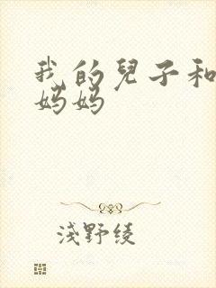 我的儿子和他的妈妈封面