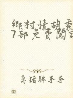 乡村情胡秀英17部免费阅读全文封面